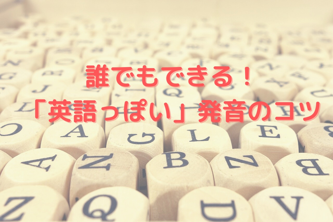 初心者でも簡単 英語っぽい発音ができる裏技 Go Maith Blog ごまブログ